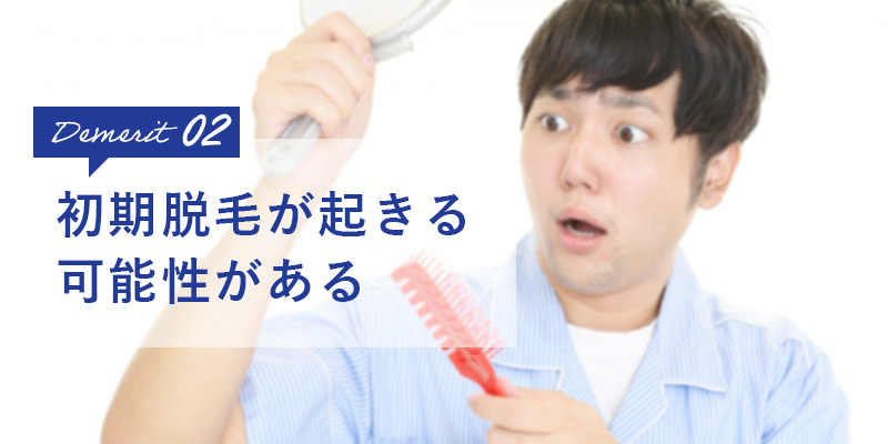 初期脱毛が起きる可能性がある
