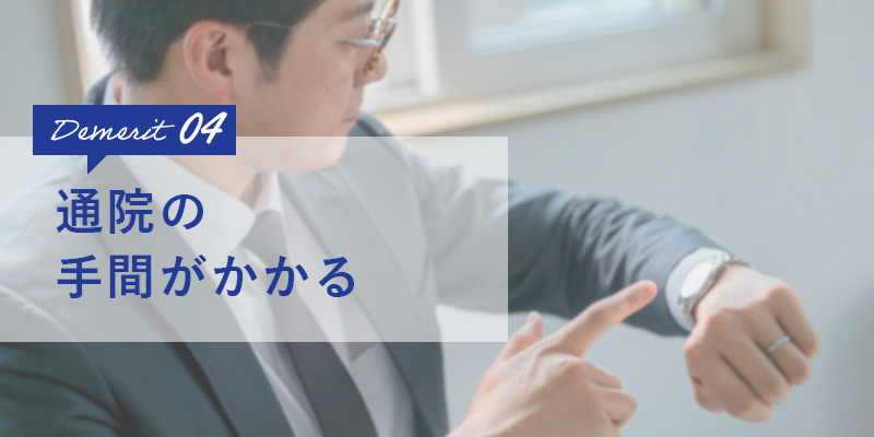 通院の手間がかかる
