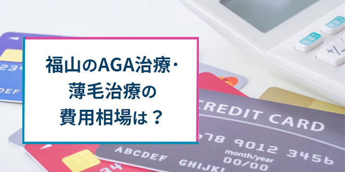 福山のAgA治療の費用相場