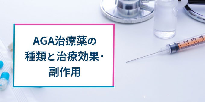 AGA治療薬の種類と効果・副作用