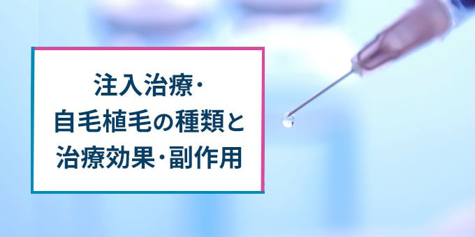 注入治療・自毛植毛の種類・効果・副作用