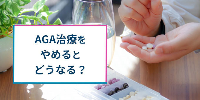 AGA治療をやめると？