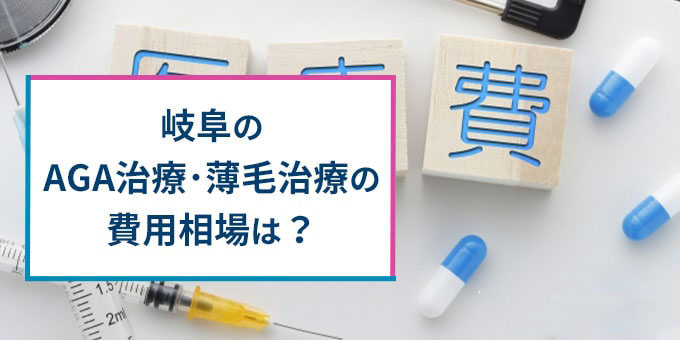 岐阜のAGA治療の費用相場