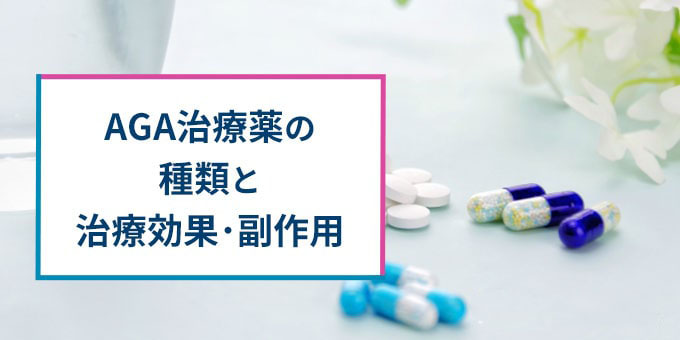 AGA治療薬の種類・効果・副作用
