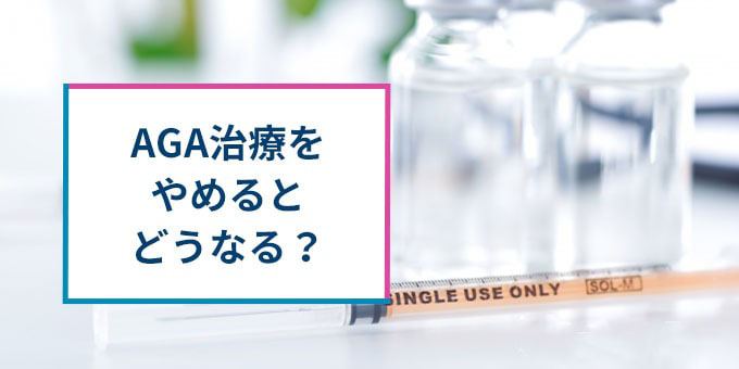 AGA治療をやめると？