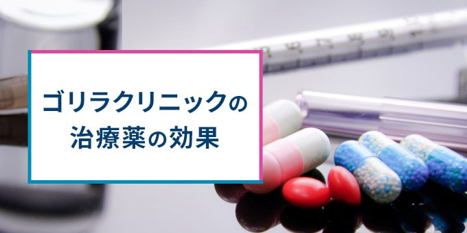 ゴリラクリニックの治療薬の効果