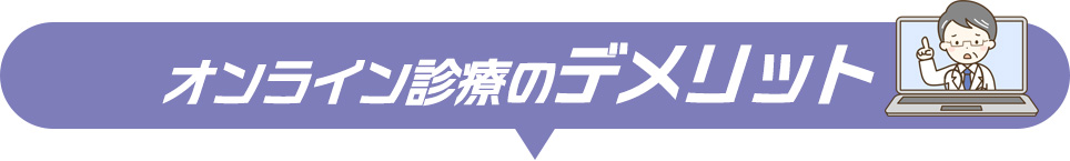 デメリット