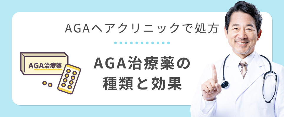 ヘアクリで処方されるAGA治療薬について