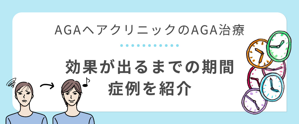 ヘアクリのAGA治療の効果と症例