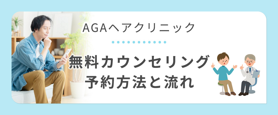 ヘアクリのカウンセリング予約とその流れ