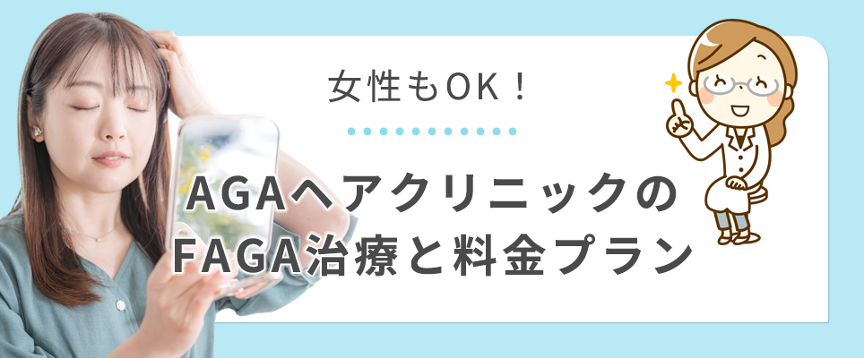 ヘアクリのFAGA治療と料金プラン