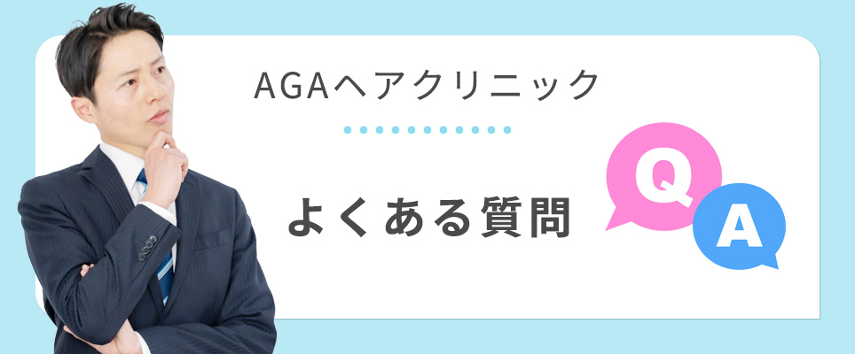 ヘアクリについてのQ&A