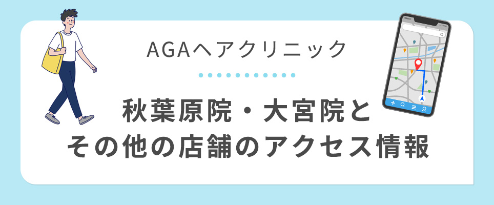 AGAヘアクリニックとAHCメディカルサロンのアクセス情報
