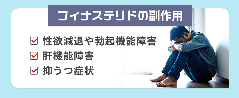 フィナステリドの副作用一覧