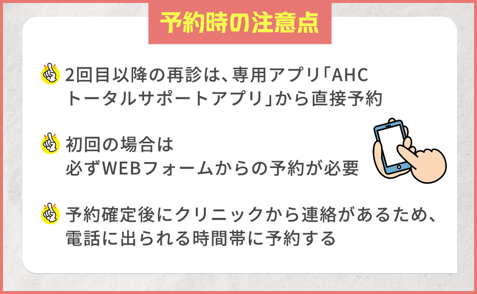 予約時の注意点一覧