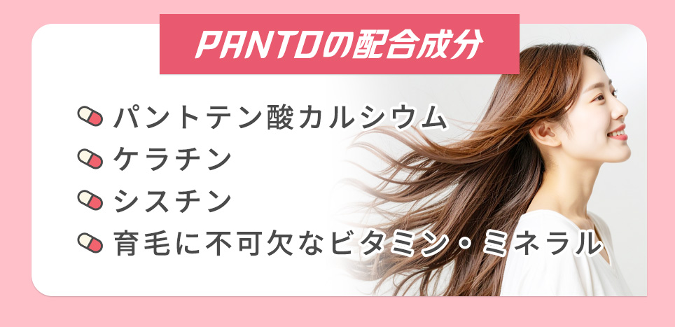 PANTOの配合成分一覧