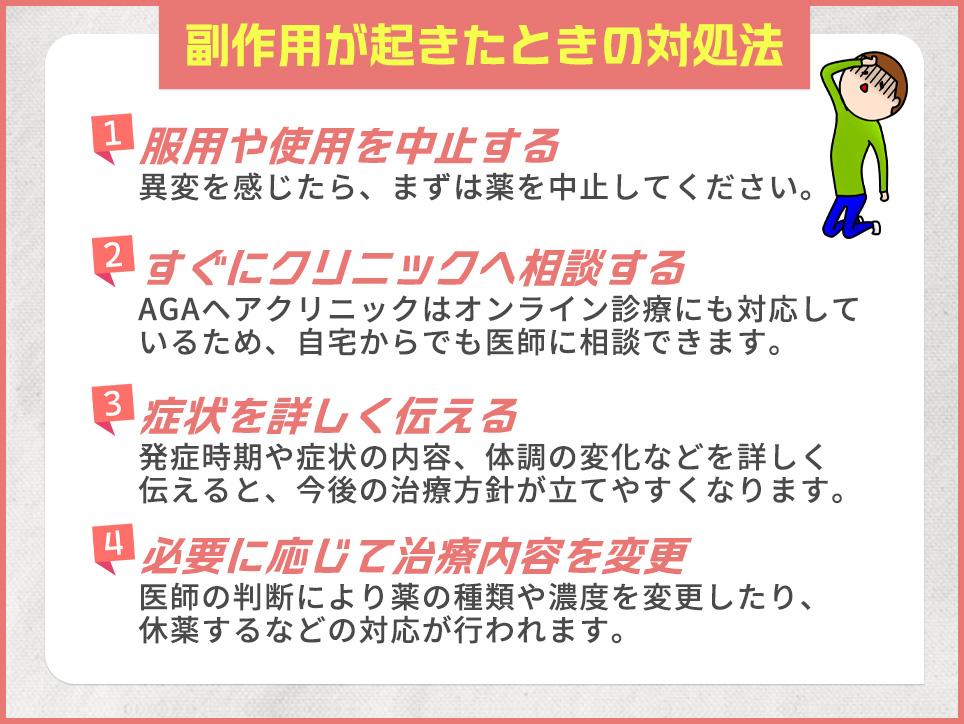 副作用が起きたときの対処法一覧