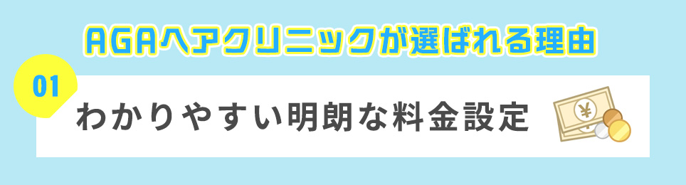 １．わかりやすい明朗な料金設定