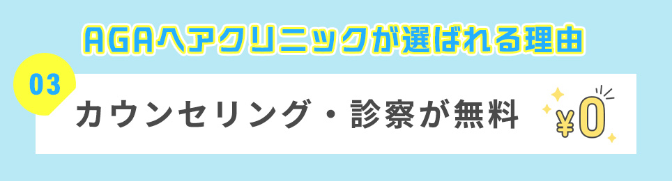 ３．カウンセリング・診察が無料