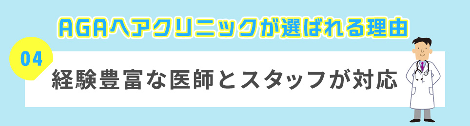 ４．経験豊富な医師とスタッフが対応