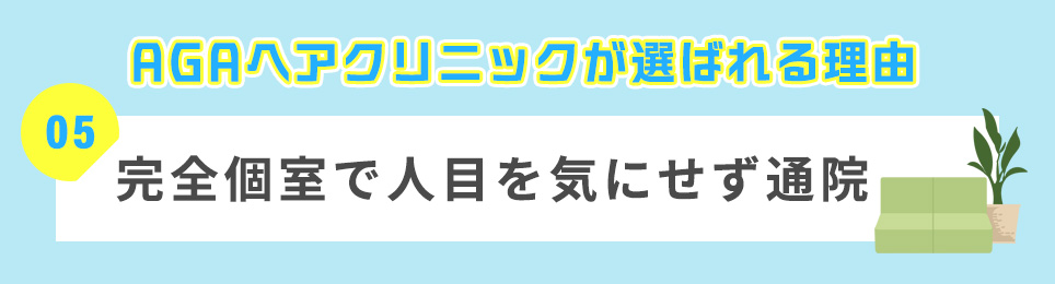 ５．完全個室で人目を気にせず通院