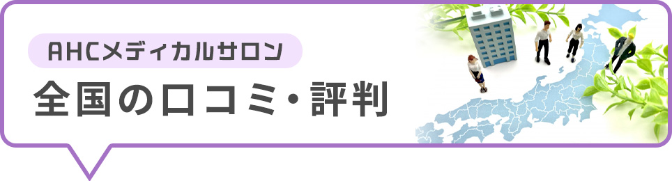 AHCメディカルサロンの口コミ評判