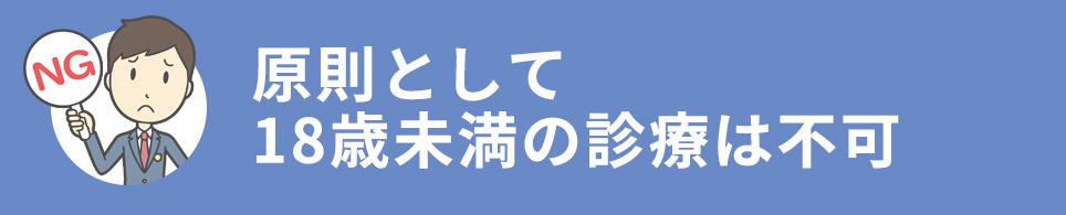 原則として18歳未満の診療は不可