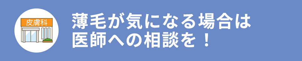 薄毛が気になる場合は医師への相談を！