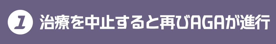 １．治療を中止すると再びAGAが進行