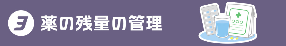 ３．薬の残量の管理
