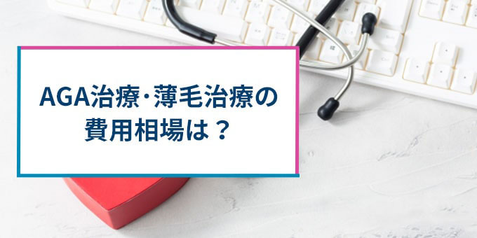 AGA治療の費用相場は？