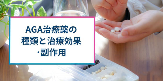 AGA治療薬の種類・効果・副作用