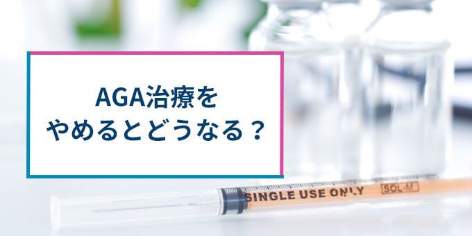 AGA治療をやめると？
