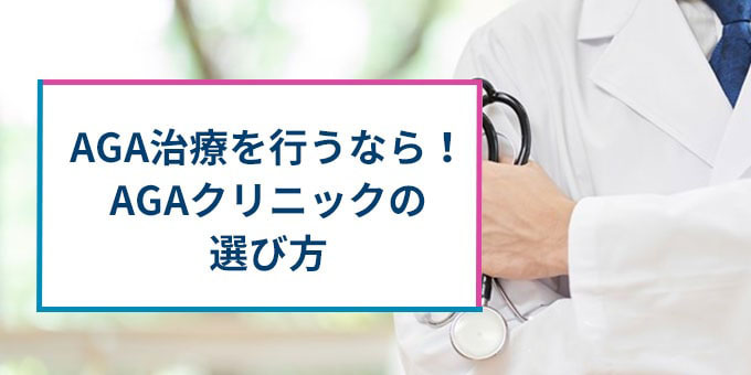 AGAクリニックの選び方