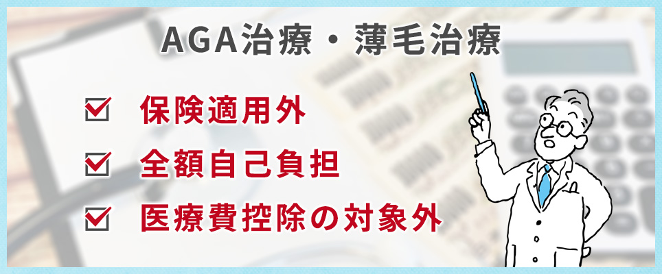 AGA治療・薄毛治療は保険適用外、全額自己負担、医療費控除の対象外