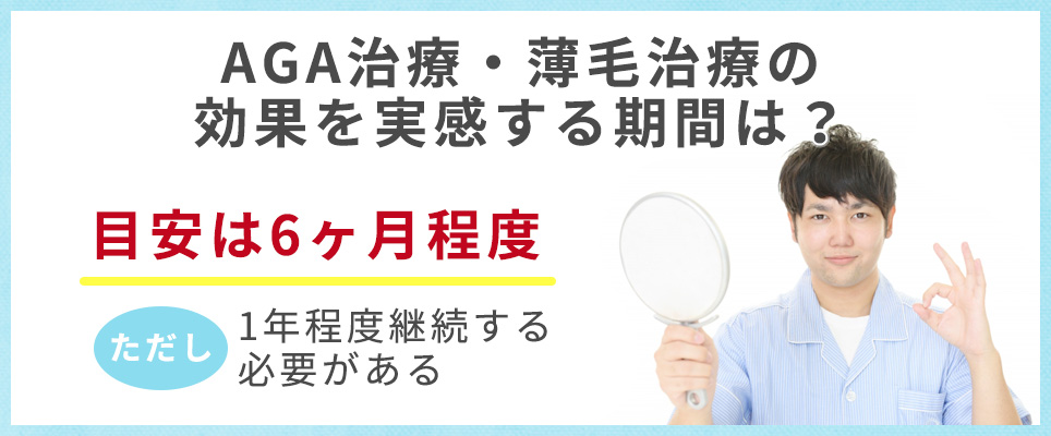 AGA治療・薄毛治療の効果を実感する期間は？