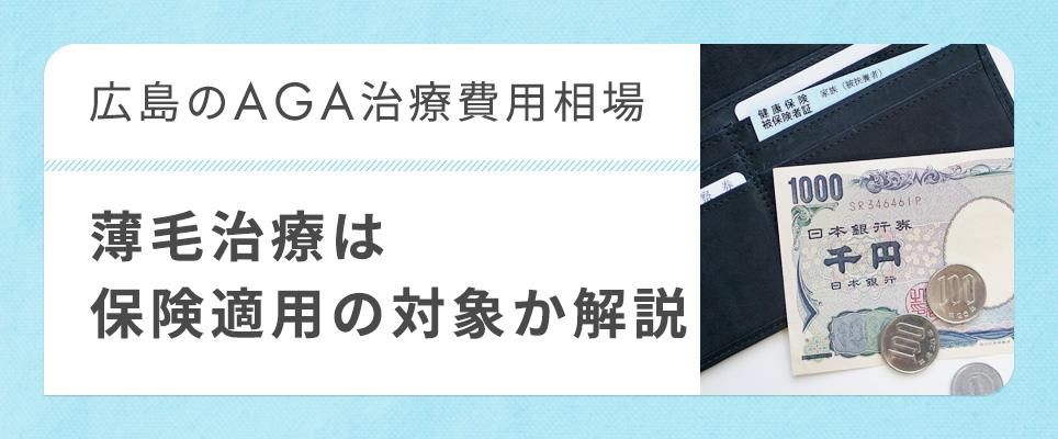 広島のAGA治療費用相場
