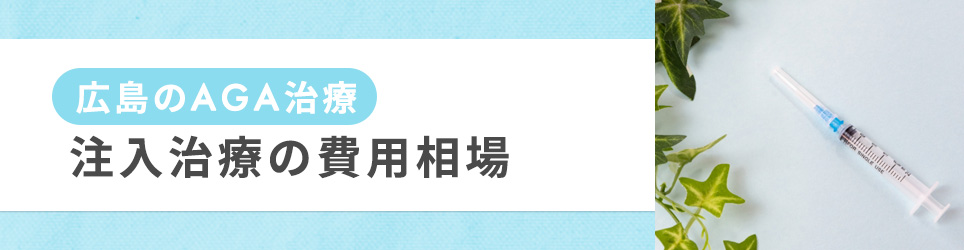 広島のAGA治療：注入治療の費用相場