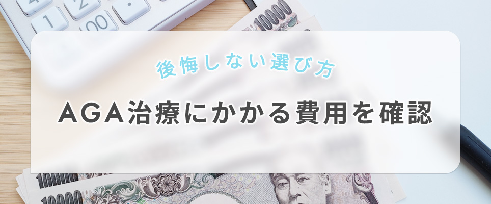 AGA治療にかかる費用を確認