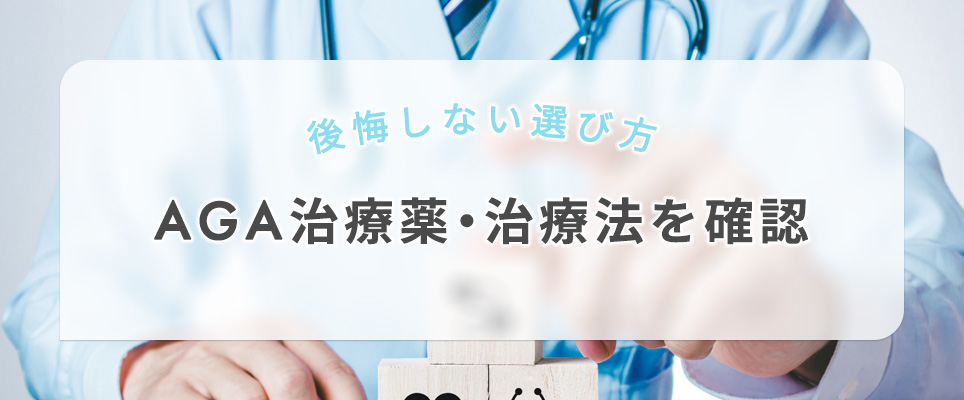 AGA治療薬・治療法を確認