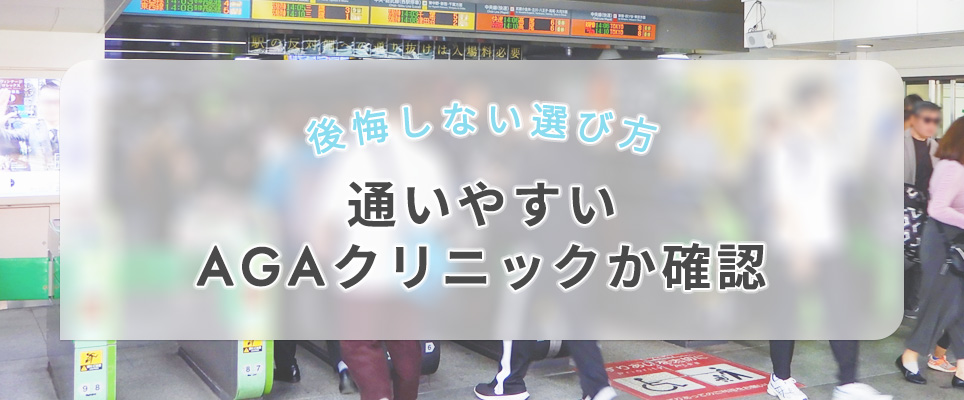 通いやすいAGAクリニックか確認
