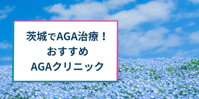 茨城でおすすめAGAクリニック