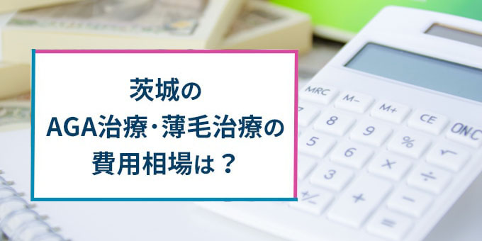 茨城のAGA治療の費用相場は？
