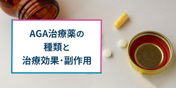 AGA治療薬の種類・効果・副作用