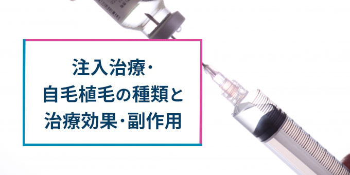 注入治療と自毛植毛の種類・効果・副作用