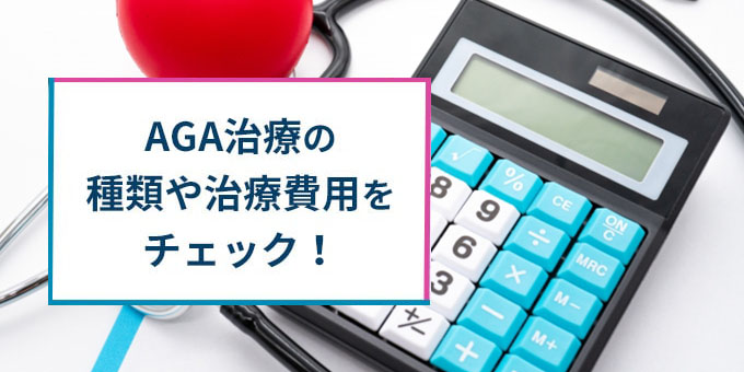 AGA治療の種類・費用をチェック