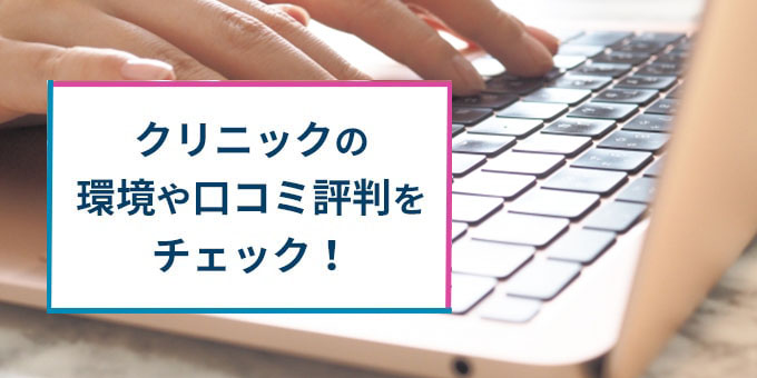クリニックの環境・口コミをチェック