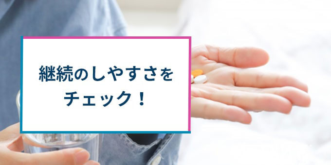 継続のしやすさをチェック