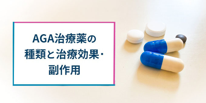 AGA治療薬の種類、効果、副作用