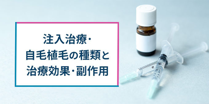 注入治療、自毛植毛の種類・効果・副作用